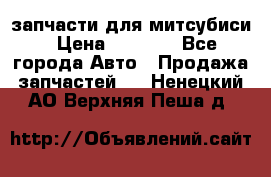 запчасти для митсубиси › Цена ­ 1 000 - Все города Авто » Продажа запчастей   . Ненецкий АО,Верхняя Пеша д.